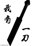 我有一刀