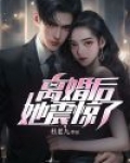 离婚后,她带六宝震惊全球