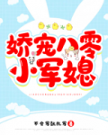 娇宠八零小军媳 第1章