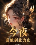 今夜，爱他到此为止