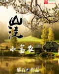 山洼小富农
