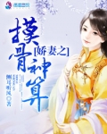 摸骨神算粤语