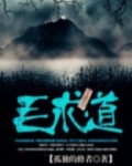 毛求道