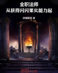 全职法师：从获得闪闪果实能力起