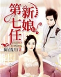 第七任新娘