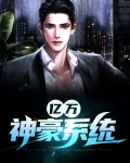 亿万神豪系统完整漫画