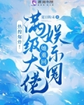 热搜爆炸！满级大佬她重回娱乐圈