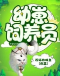 幼崽饲养员