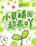 校霸家的小草精超乖吖下载