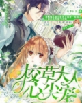校草大人的心尖宠