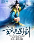 玄天无影剑免费下载