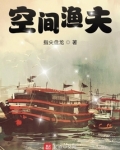 空间渔夫