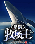 星际牧场主唐源