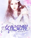 女配觉醒后江潮严时