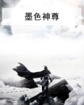 墨色神尊