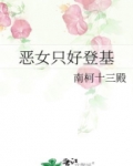 恶女只好登基