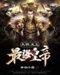 大明最强大的时候