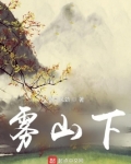 雾是山上多还是山下多