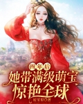 四年后她带萌宝惊艳全球免费观看