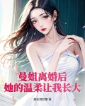 曼姐离婚后，她的温柔让我长大