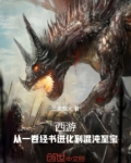 西游之混元金仙