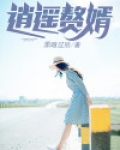 逍遥赘婿王爷百度百科