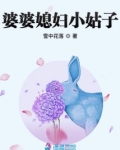 婆婆媳妇小姑子
