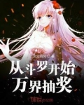 从斗罗开始万界抽奖笔趣阁
