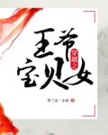 穿越之王爷王妃