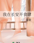 我在长安开食肆笔趣阁
