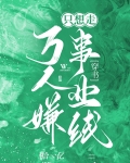 万人嫌炮灰只想走事业线