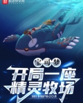 宝可梦：开局一座精灵牧场