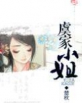 虞家小姐