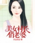 美女村长俏老婆