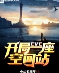 eve:开局一座空间站小山石又开