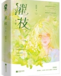 濯枝