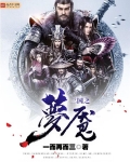 三国之梦魇