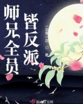 师兄全员皆反派结局