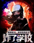 规则怪谈:叛逆的我反手炸了学校!