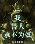 我,兽人,永不为奴