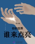 你的世界究竟有了谁