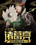 诸葛亮是不是三国中最厉害的一个人