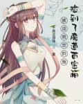 被迫救世的我捡到了魔道百宝箱