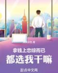 拿钱上恋综而已，都选我干嘛