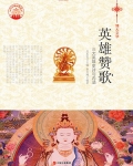 英雄赞歌全部歌词