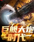 星际战争领主TXT书包网