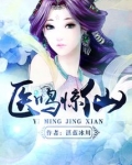 医鸣惊仙