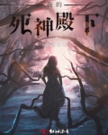 我的死神殿下