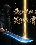 最强系统：笑傲九霄