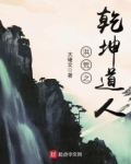 洪荒之乾坤道人